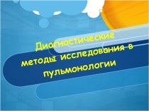 Диагностические методы исследования в пульмонологии