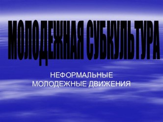 Молодежная субкультура. Неформальные молодежные движения