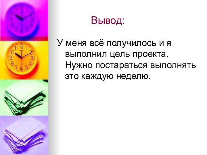 Вывод:У меня всё получилось и я выполнил цель проекта. Нужно постараться выполнять это каждую неделю.