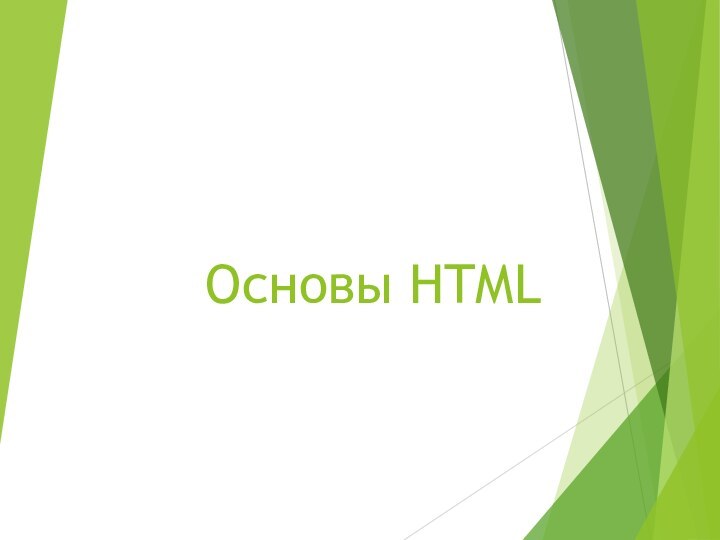 Основы HTML