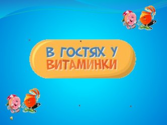 В гостях у витаминки