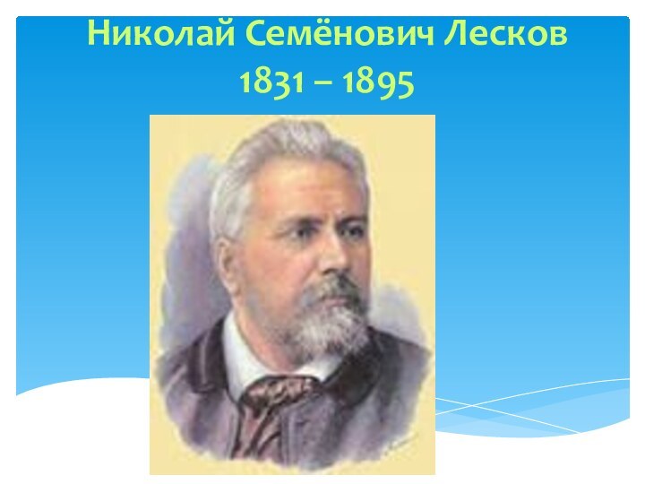 Николай Семёнович Лесков  1831 – 1895