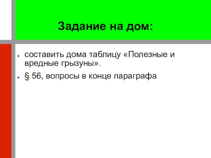 Задание на дом: составить дома таблицу «Полезные и вредные грызуны».§ 56, вопросы в конце параграфа