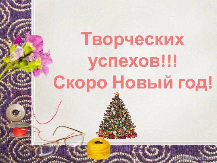 Творческих успехов!!!Скоро Новый год!