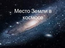 Место Земли в космосе