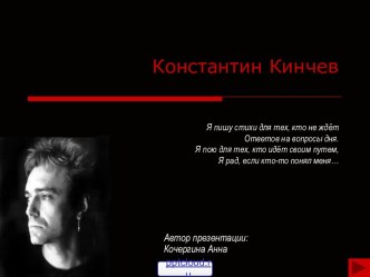 Константин Кинчев