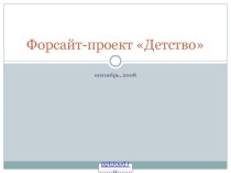 Форсайт-проект Детство