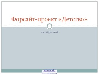 Форсайт-проект Детство