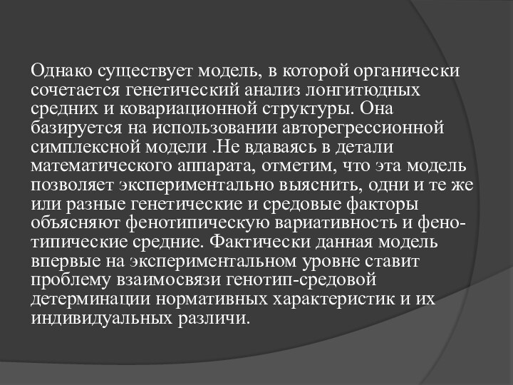 Однако существует модель, в которой органически сочетается генетический анализ лонгитюдных средних и