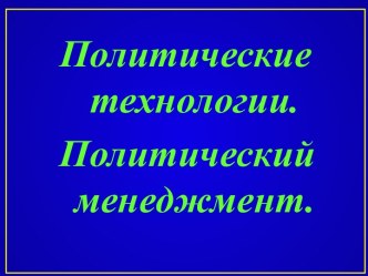 Политические технологии. Политический менеджмент