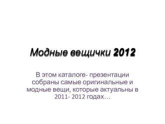 Модныевещички2012