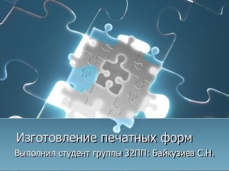 Изготовление печатных форм