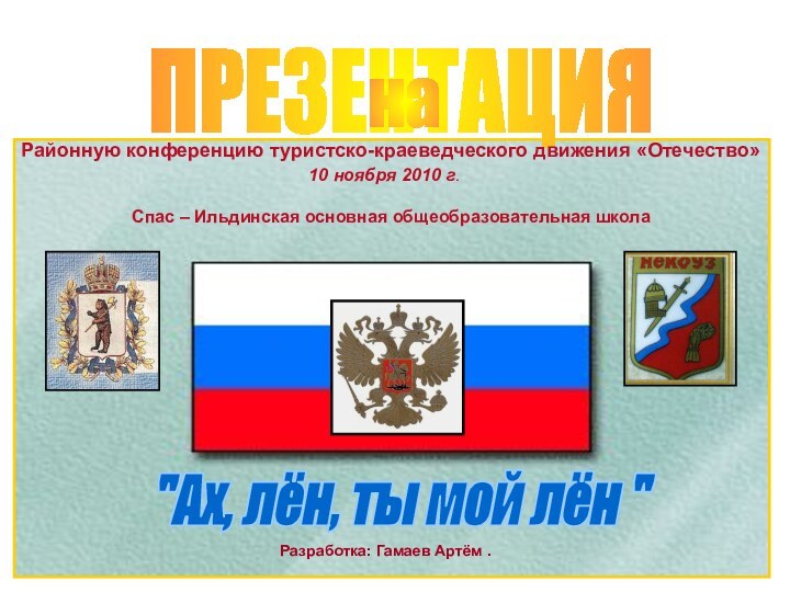 ПРЕЗЕНТАЦИЯРайонную конференцию туристско-краеведческого движения «Отечество»10 ноября 2010 г. Спас – Ильдинская основная