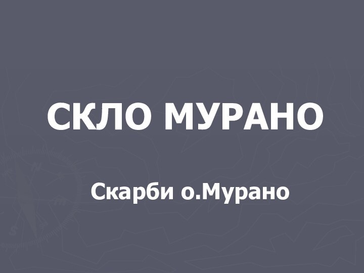 СКЛО МУРАНОСкарби о.Мурано