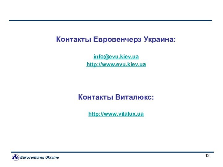 Контакты Евровенчерз Украина:info@evu.kiev.uahttp://www.evu.kiev.ua Контакты Виталюкс:http://www.vitalux.ua