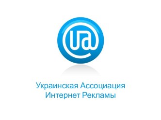 Украинский рынок интернет - рекламы