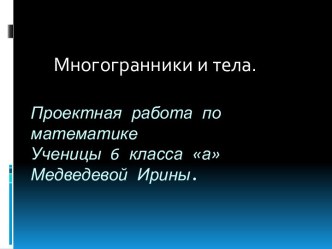 Проектная работа по математикеУченицы 6 класса аМедведевой Ирины.