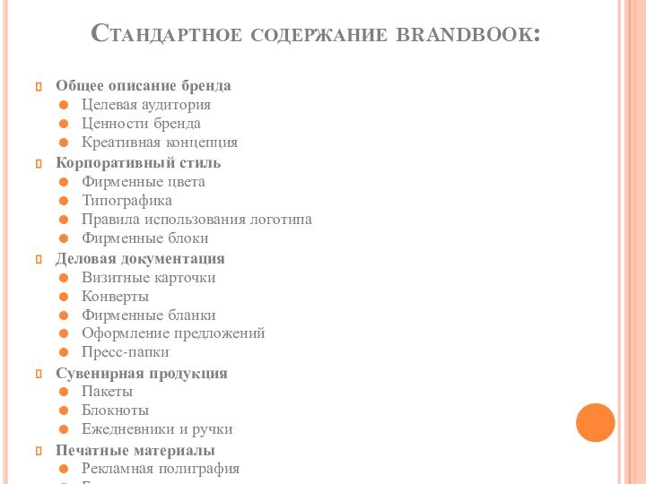 Стандартное содержание brandbook:Общее описание брендаЦелевая аудиторияЦенности брендаКреативная концепцияКорпоративный стильФирменные цветаТипографикаПравила использования логотипаФирменные