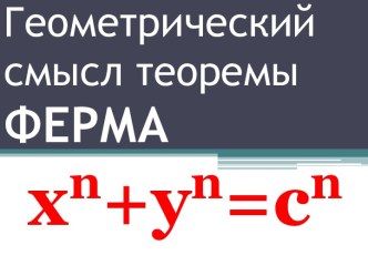 Геометрический смысл теоремыФЕРМА