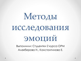 Методы исследования эмоций