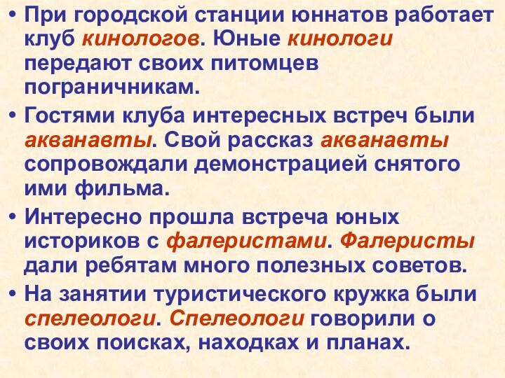 При городской станции юннатов работает клуб кинологов. Юные кинологи передают своих питомцев