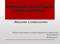 Вступительная  лекция  Теодора Адорно в дисциплину