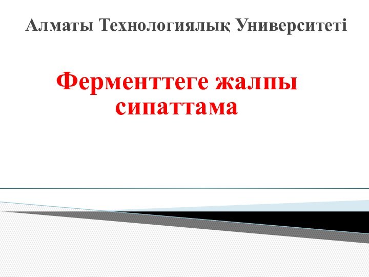 Алматы Технологиялық УниверситетіФерменттеге жалпы сипаттама