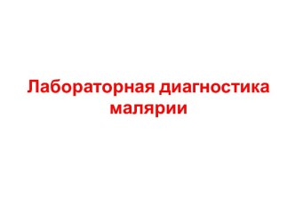 Лабораторная диагностика малярии