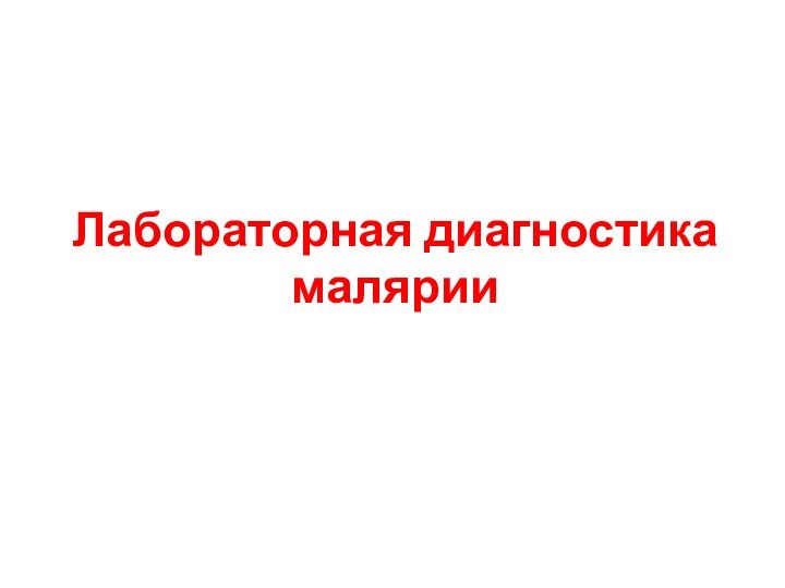 Лабораторная диагностика малярии