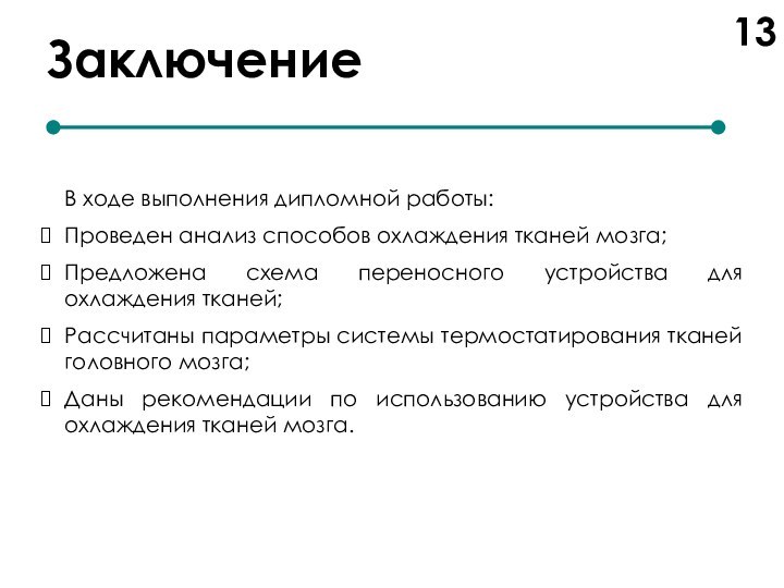 ЗаключениеВ ходе выполнения дипломной работы:Проведен анализ способов охлаждения тканей мозга;Предложена схема переносного