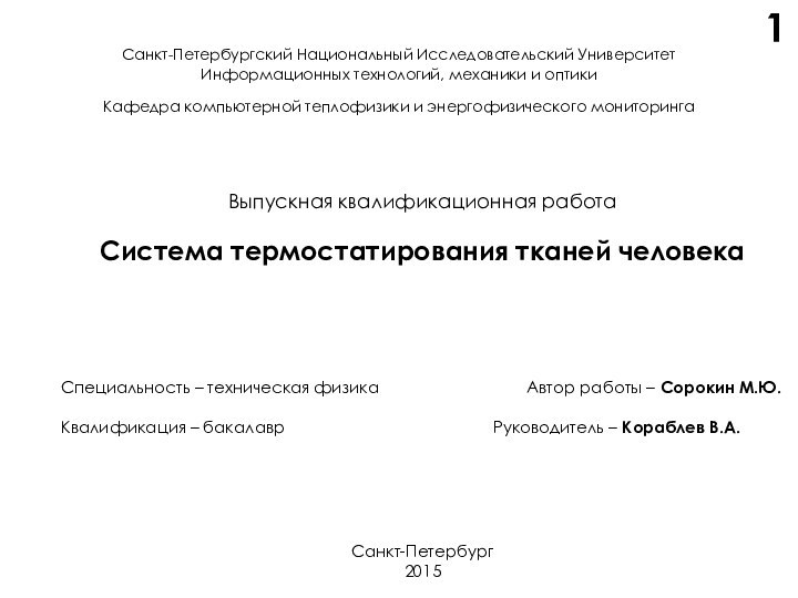 Санкт-Петербургский Национальный Исследовательский УниверситетИнформационных технологий, механики и оптикиКафедра компьютерной теплофизики и энергофизического