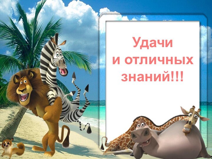 Удачи и отличных знаний!!!