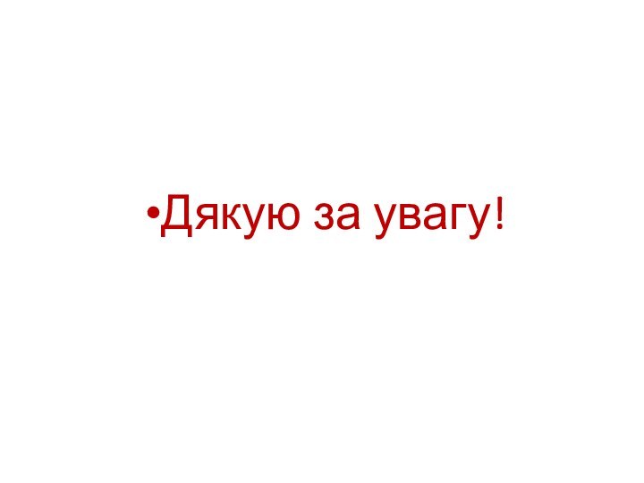 Дякую за увагу!