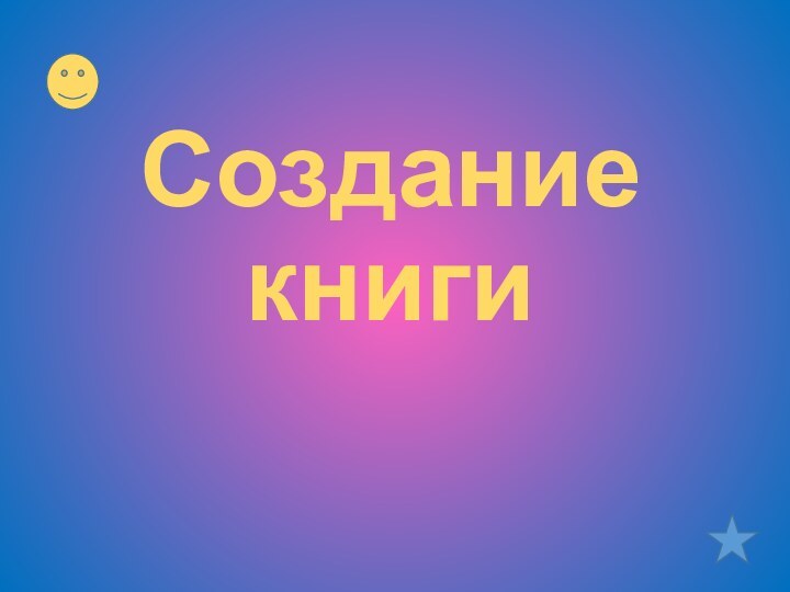 Создание книги