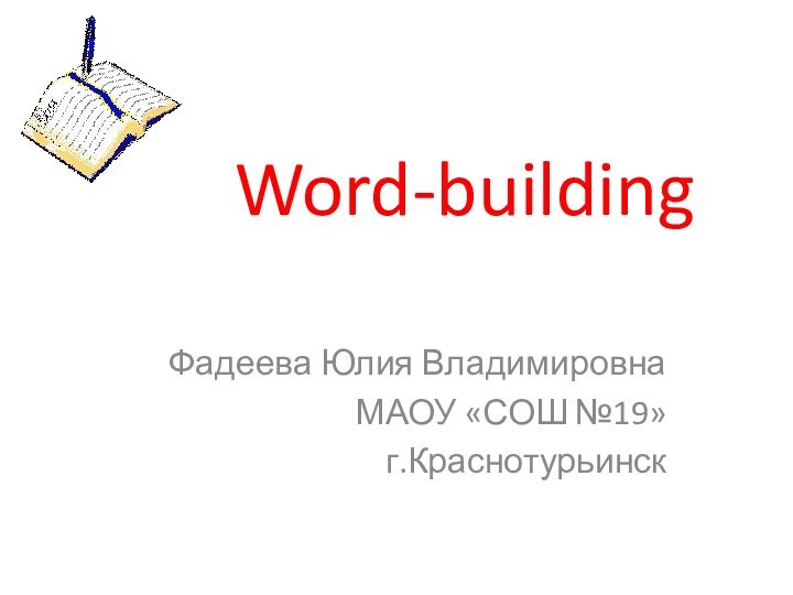 Word-buildingФадеева Юлия ВладимировнаМАОУ «СОШ №19»г.Краснотурьинск