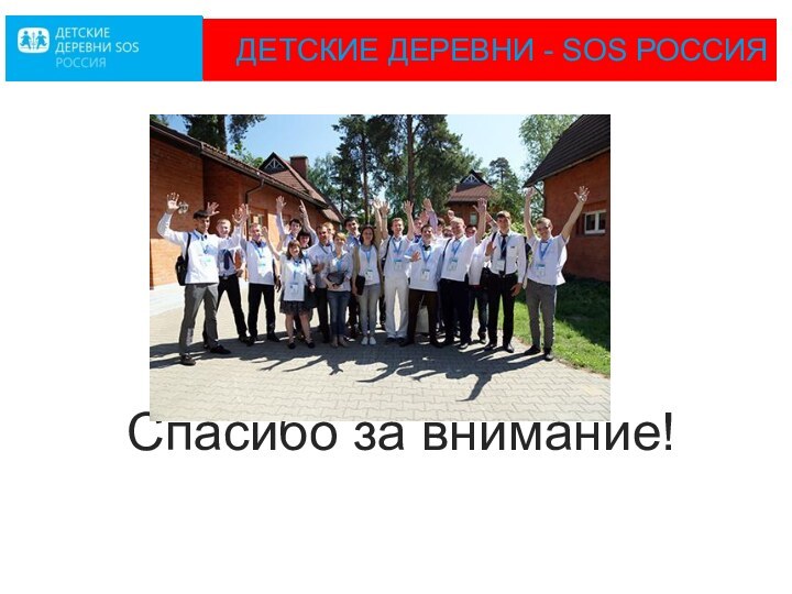 ДЕТСКИЕ ДЕРЕВНИ - SOS РОССИЯ Спасибо за внимание!