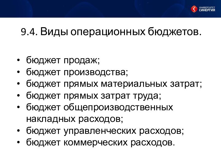 9.4. Виды операционных бюджетов.бюджет продаж;бюджет производства;бюджет прямых материальных затрат;бюджет прямых затрат труда;бюджет