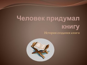 История создания книги