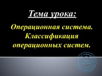 Операционная система -