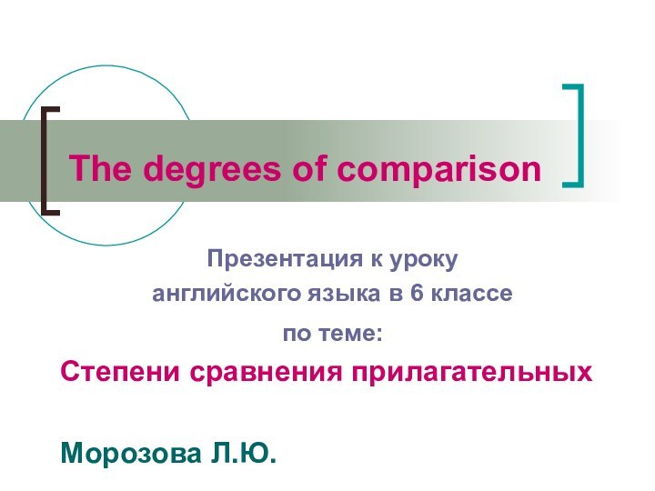 The degrees of comparisonПрезентация к уроку английского языка в 6 классе по