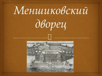 Меншиковский дворец