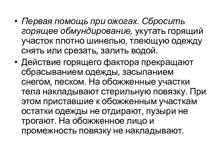 Первая помощь при ожогах. Сбросить горящее обмундирование, укутать горящий участок плотно шинелью,