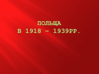 Польща в 1918 – 1939рр.