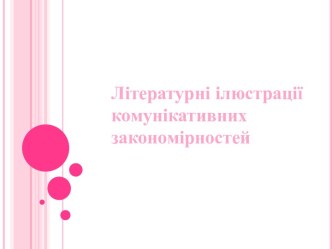 Літературні ілюстрації комунікативних закономірностей