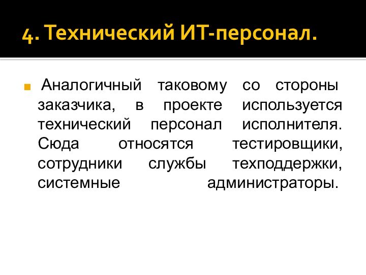 4. Технический ИТ-персонал.  Аналогичный таковому со стороны заказчика, в проекте используется технический персонал