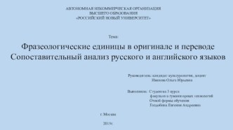 Фразеологические единицы в оригинале и переводе