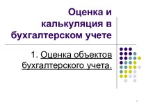 Оценка и калькуляция в бухгалтерском учете