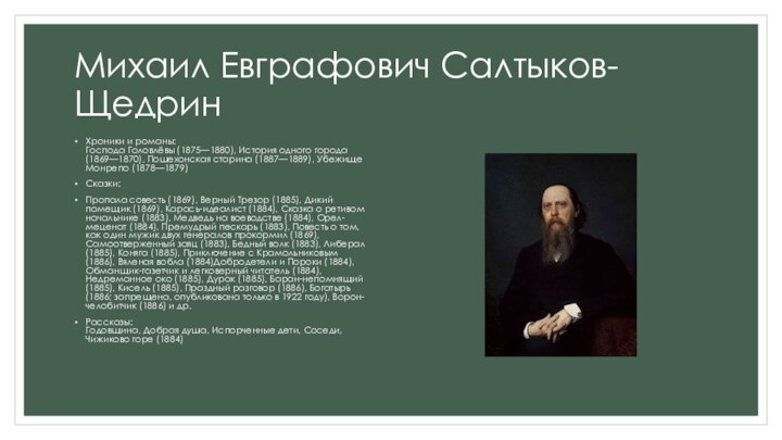 Михаил Евграфович Салтыков-ЩедринХроники и романы: Господа Головлёвы (1875—1880), История одного города (1869—1870),