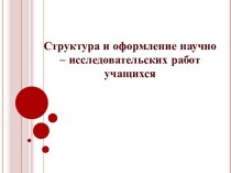 Структура и оформление научно-исследовательских работ учащихся