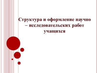 Структура и оформление научно-исследовательских работ учащихся